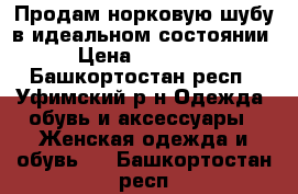 Продам норковую шубу в идеальном состоянии › Цена ­ 50 000 - Башкортостан респ., Уфимский р-н Одежда, обувь и аксессуары » Женская одежда и обувь   . Башкортостан респ.